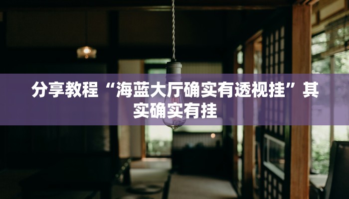 分享教程“海蓝大厅确实有透视挂”其实确实有挂