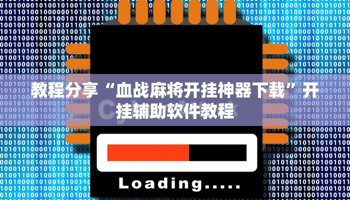 教程分享“血战麻将开挂神器下载”开挂辅助软件教程 教程分享“血战麻将开挂神器下载”开挂辅助软件教程