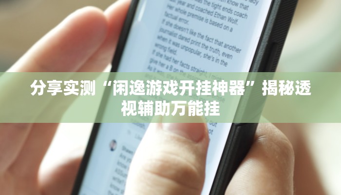 分享实测“闲逸游戏开挂神器”揭秘透视辅助万能挂 分享实测“闲逸游戏开挂神器”揭秘透视辅助万能挂