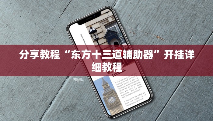 分享教程“东方十三道辅助器”开挂详细教程