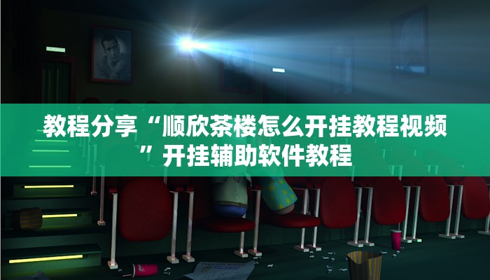 教程分享“顺欣茶楼怎么开挂教程视频”开挂辅助软件教程