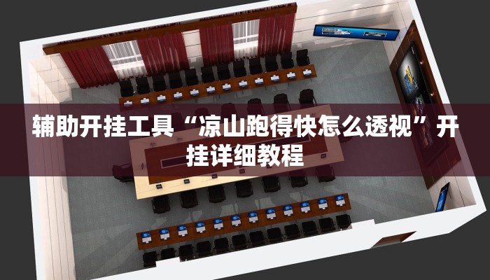 辅助开挂工具“凉山跑得快怎么透视”开挂详细教程