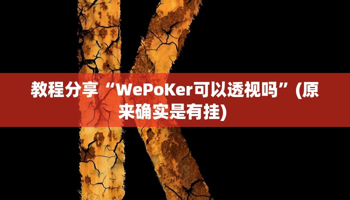 教程分享“WePoKer可以透视吗”(原来确实是有挂) 
