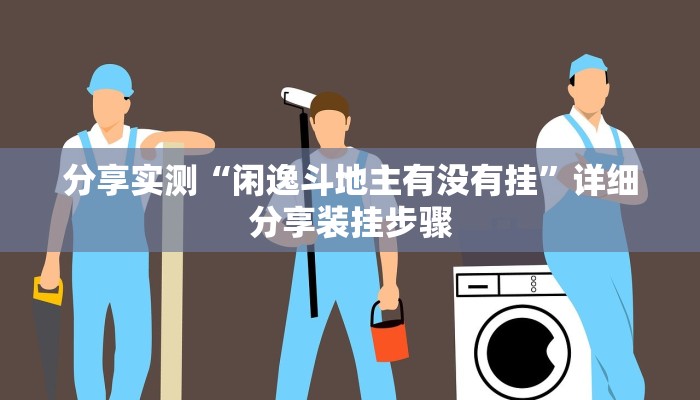 分享实测“闲逸斗地主有没有挂”详细分享装挂步骤