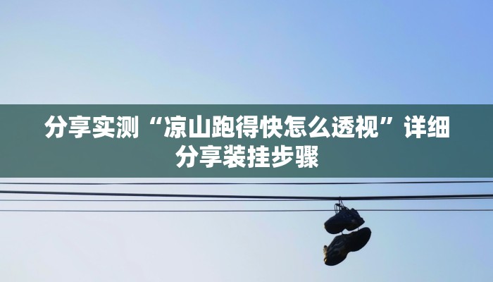 分享实测“凉山跑得快怎么透视”详细分享装挂步骤