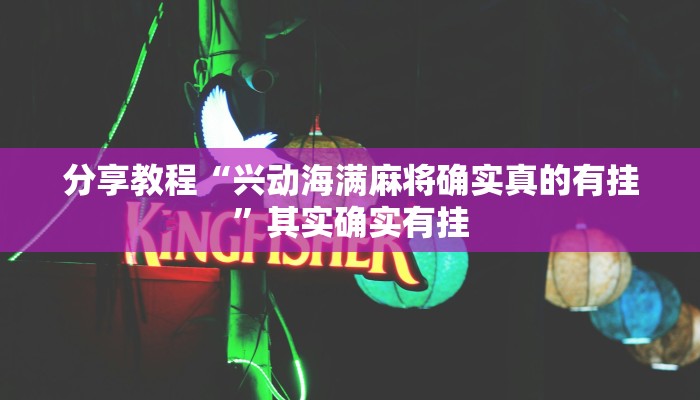 分享教程“兴动海满麻将确实真的有挂”其实确实有挂