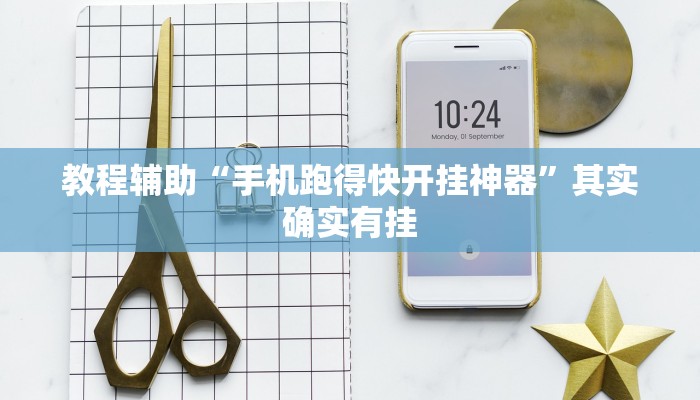 教程辅助“手机跑得快开挂神器”其实确实有挂