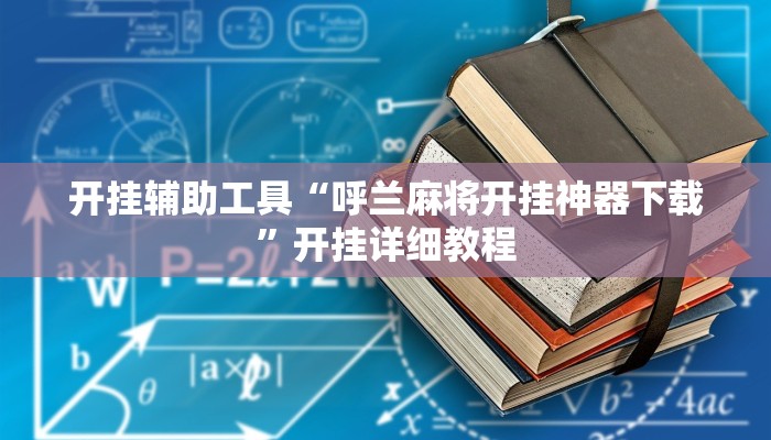 开挂辅助工具“呼兰麻将开挂神器下载”开挂详细教程