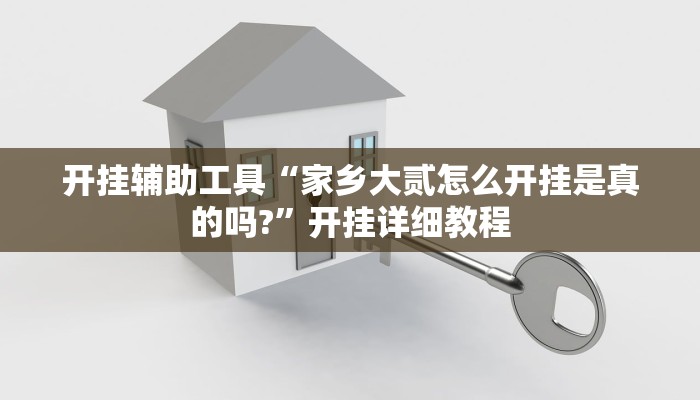 开挂辅助工具“家乡大贰怎么开挂是真的吗?”开挂详细教程
