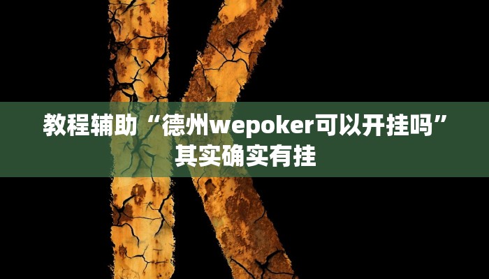 教程辅助“德州wepoker可以开挂吗”其实确实有挂