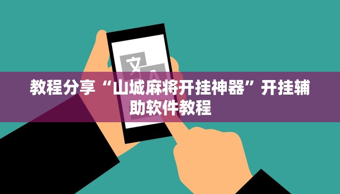 教程分享“山城麻将开挂神器”开挂辅助软件教程