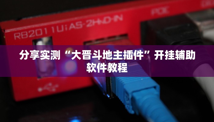 分享实测“大晋斗地主插件”开挂辅助软件教程