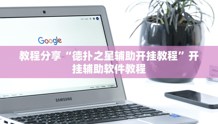 教程分享“德扑之星辅助开挂教程”开挂辅助软件教程