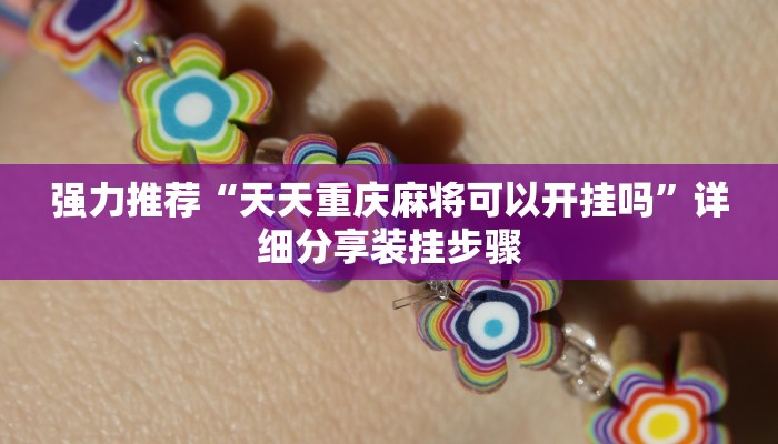 强力推荐“天天重庆麻将可以开挂吗”详细分享装挂步骤 强力推荐“天天重庆麻将可以开挂吗”详细分享装挂步骤