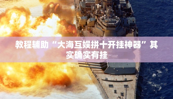 教程辅助“大海互娱拼十开挂神器”其实确实有挂