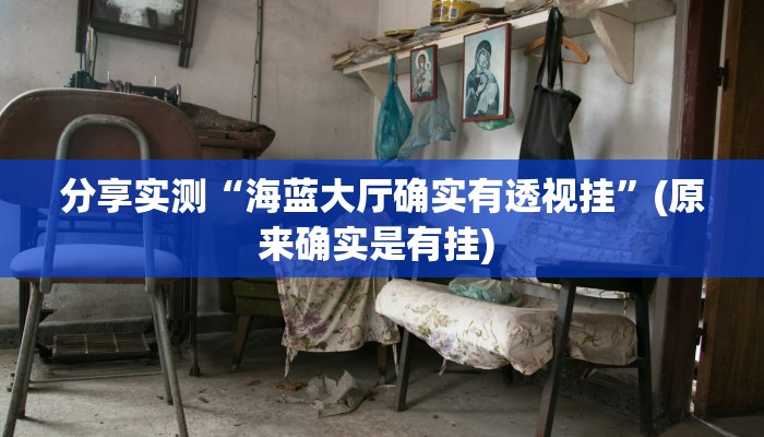 分享实测“海蓝大厅确实有透视挂”(原来确实是有挂) 