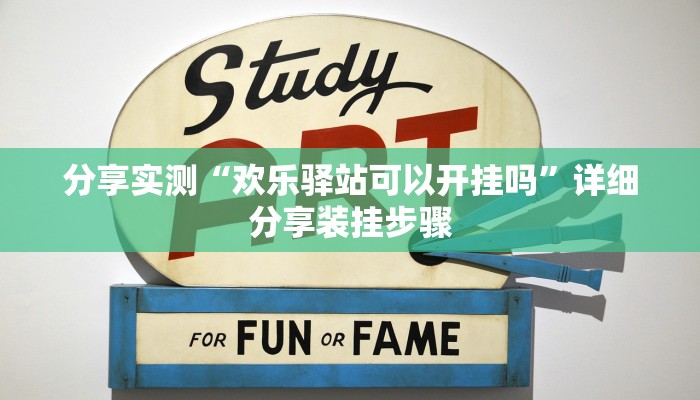 分享实测“欢乐驿站可以开挂吗”详细分享装挂步骤
