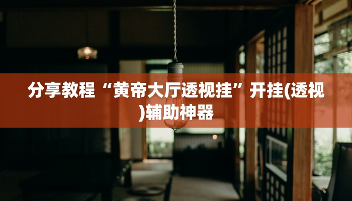 分享教程“黄帝大厅透视挂”开挂(透视)辅助神器