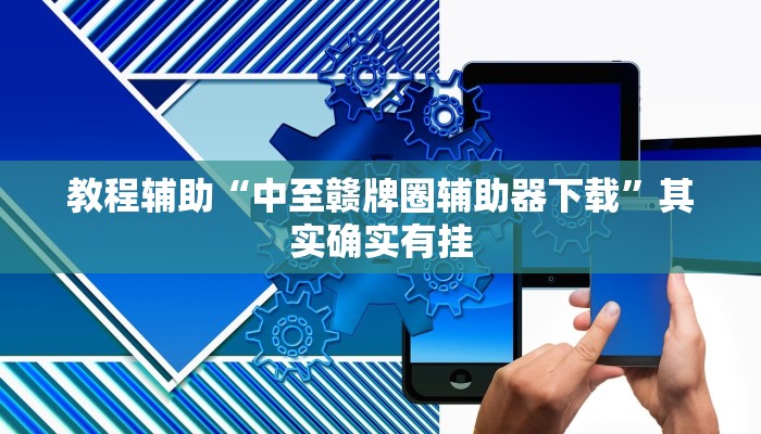 教程辅助“中至赣牌圈辅助器下载”其实确实有挂