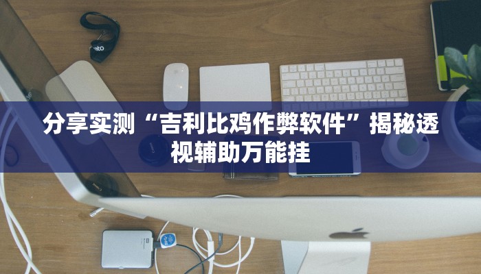 分享实测“吉利比鸡作弊软件”揭秘透视辅助万能挂