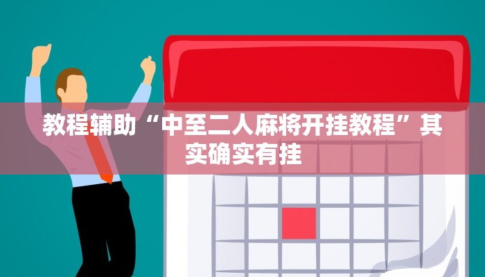 教程辅助“中至二人麻将开挂教程”其实确实有挂