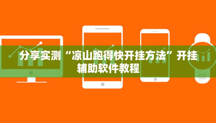 分享实测“凉山跑得快开挂方法”开挂辅助软件教程