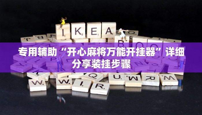 专用辅助“开心麻将万能开挂器”详细分享装挂步骤