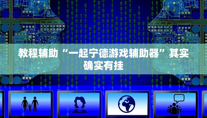 教程辅助“一起宁德游戏辅助器”其实确实有挂 教程辅助“一起宁德游戏辅助器”其实确实有挂