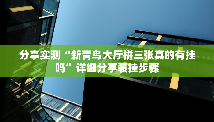 分享实测“新青鸟大厅拼三张真的有挂吗”详细分享装挂步骤