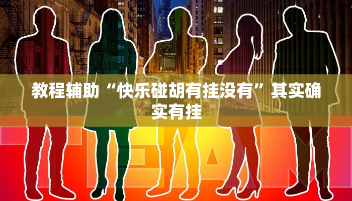 教程辅助“快乐碰胡有挂没有”其实确实有挂