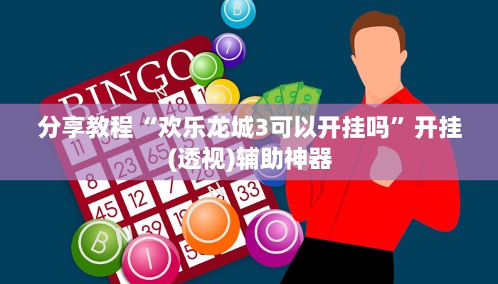 分享教程“欢乐龙城3可以开挂吗”开挂(透视)辅助神器