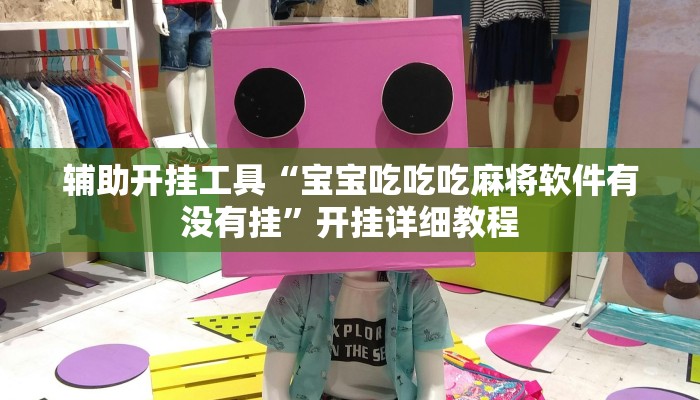 辅助开挂工具“宝宝吃吃吃麻将软件有没有挂”开挂详细教程