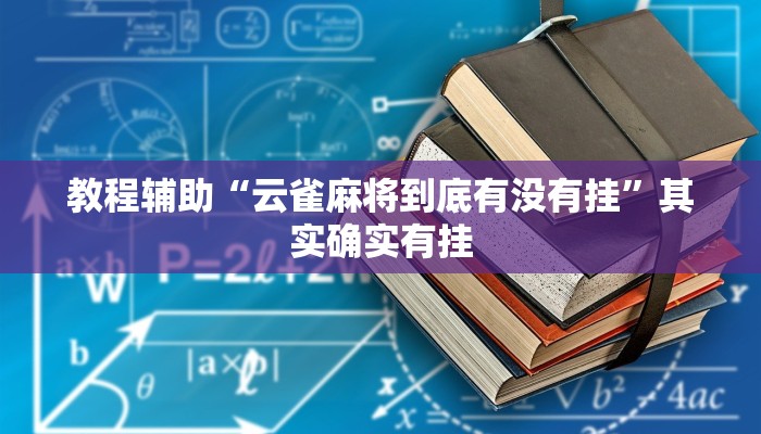 教程辅助“云雀麻将到底有没有挂”其实确实有挂 教程辅助“云雀麻将到底有没有挂”其实确实有挂