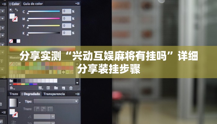 分享实测“兴动互娱麻将有挂吗”详细分享装挂步骤