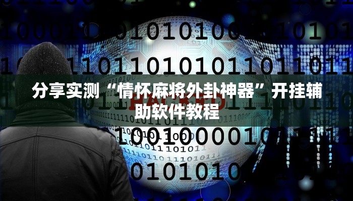 分享实测“情怀麻将外卦神器”开挂辅助软件教程