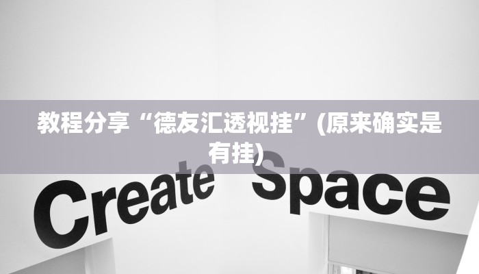 教程分享“德友汇透视挂”(原来确实是有挂) 教程分享“德友汇透视挂”(原来确实是有挂)
