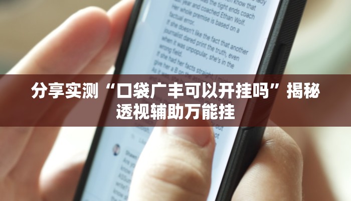 分享实测“口袋广丰可以开挂吗”揭秘透视辅助万能挂