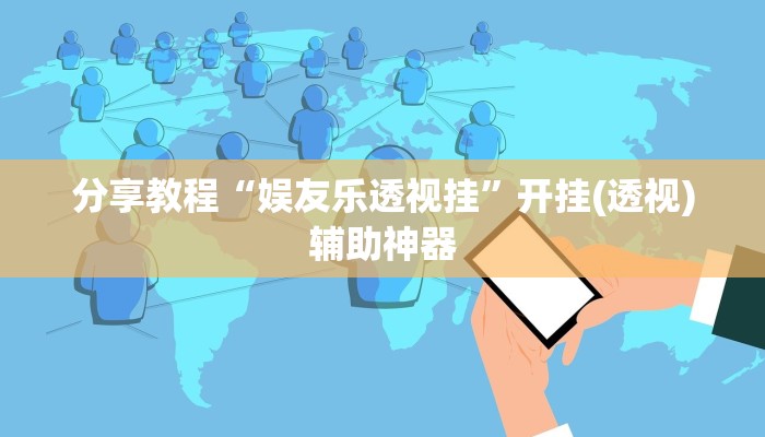 分享教程“娱友乐透视挂”开挂(透视)辅助神器