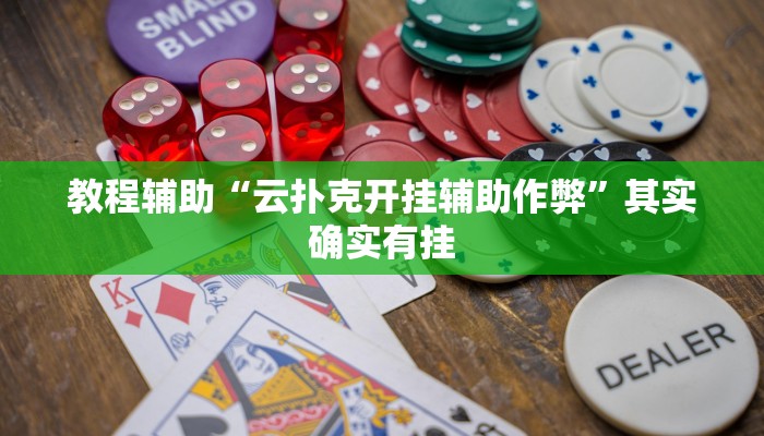 教程辅助“云扑克开挂辅助作弊”其实确实有挂