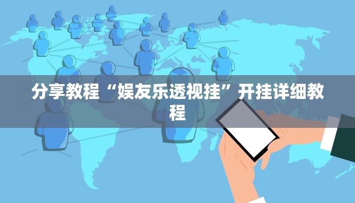 分享教程“娱友乐透视挂”开挂详细教程 分享教程“娱友乐透视挂”开挂详细教程