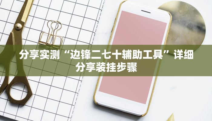 分享实测“边锋二七十辅助工具”详细分享装挂步骤 分享实测“边锋二七十辅助工具”详细分享装挂步骤