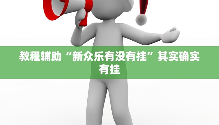 教程辅助“新众乐有没有挂”其实确实有挂 教程辅助“新众乐有没有挂”其实确实有挂