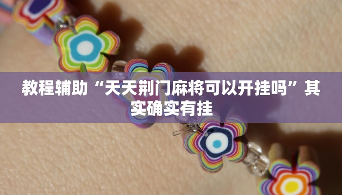 教程辅助“天天荆门麻将可以开挂吗”其实确实有挂