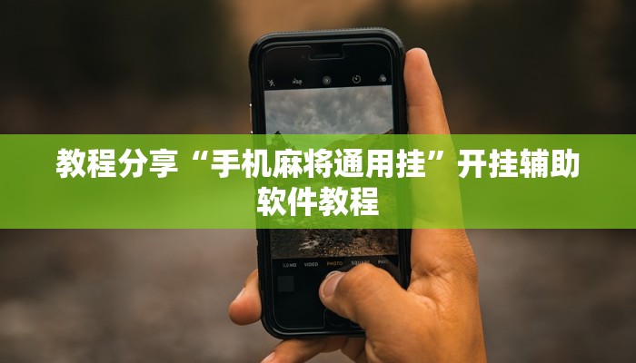 教程分享“手机麻将通用挂”开挂辅助软件教程 教程分享“手机麻将通用挂”开挂辅助软件教程