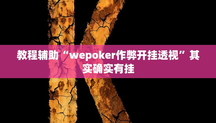 教程辅助“wepoker作弊开挂透视”其实确实有挂 教程辅助“wepoker作弊开挂透视”其实确实有挂