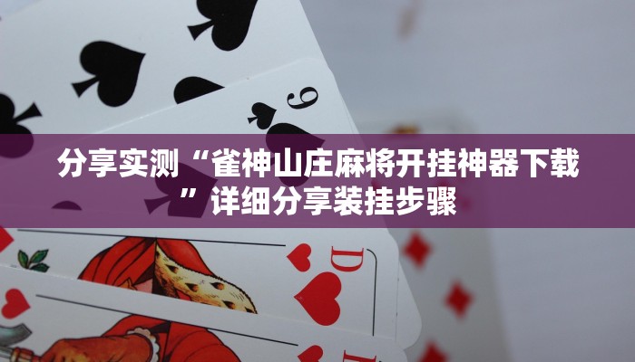 分享实测“微乐麻将三丁拐必赢神器”详细分享装挂步骤