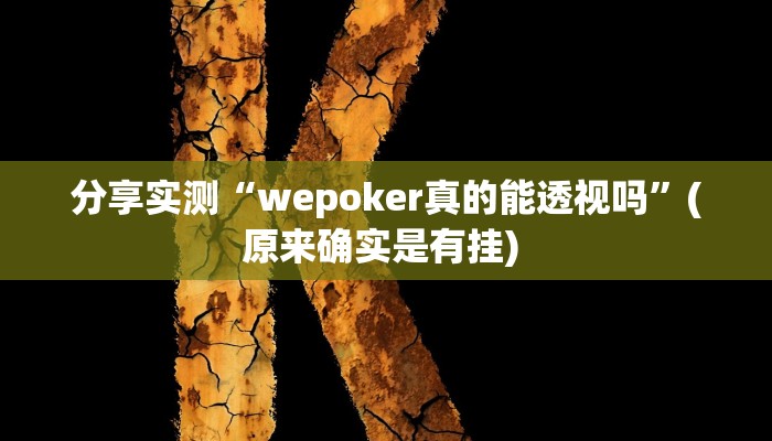 分享实测“wepoker真的能透视吗”(原来确实是有挂) 