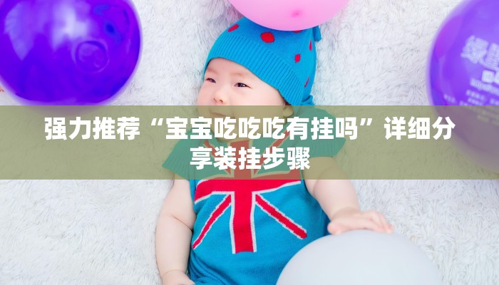 强力推荐“宝宝吃吃吃有挂吗”详细分享装挂步骤 强力推荐“宝宝吃吃吃有挂吗”详细分享装挂步骤