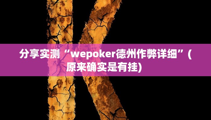 分享实测“wepoker德州作弊详细”(原来确实是有挂) 
