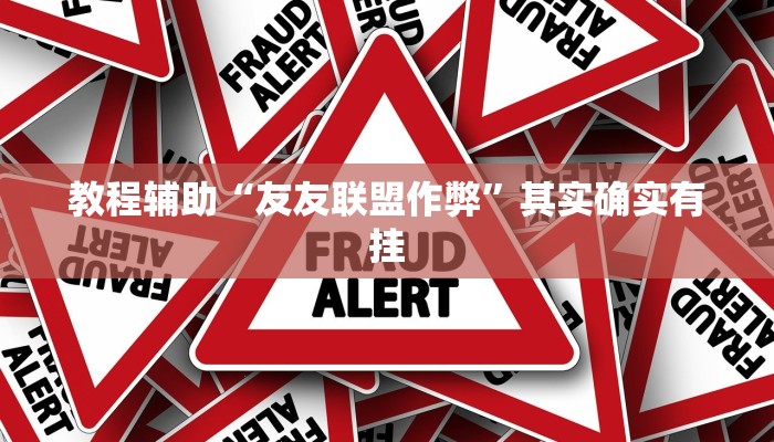 教程辅助“友友联盟作弊”其实确实有挂 教程辅助“友友联盟作弊”其实确实有挂